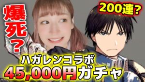 【FFBE幻影戦争】200連超え?ロイ狙ってガチャしたけど等価交換できない【鋼の錬金術師FAコラボ】ハガレン/ロイマスタング召喚