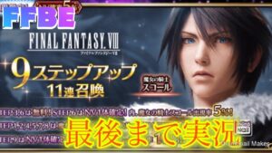 【FFBE】2022年お世話になりました!新スコールを引いて有終の美を飾れるか?!9ステップアップ召喚フェスガチャ!(20221231)