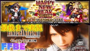 【FFBE】2023年今年もよろしくお願いします!スコールを狙って9ステップアップ召喚フェスガチャの続き!(20230101)
