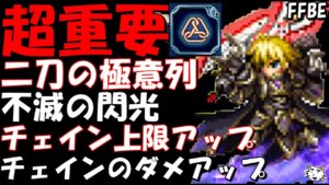 【FFBE】超重要!!今更聞けないチェイン上限アップとチェインダメアップの違い!!不滅の閃光・二刀の極意烈とは!?2023年最新版【Final Fantasy BRAVE EXVIUS】