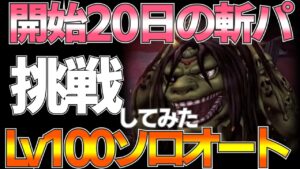 【FFBE幻影戦争】開始20日のPTでエンヴィーレイドLv100ソロオート挑戦してみた！【wotv】
