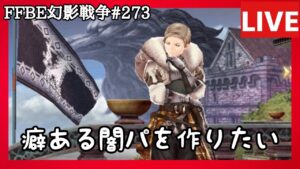 【FFBE幻影戦争】第273回「独特な闇パーティーを作りたい」の巻