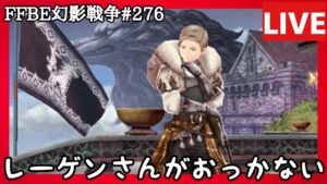 【FFBE幻影戦争】第276回「レーゲンがやばくていい声らしい」の巻