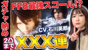 【FFBE納め】2凸まで!光最強・魔女の騎士スコール&NVキスティス引くよ…【FFVIII / FF8】