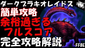【FFBE】ダーク戦ブラキオレイドス(第33回ダークビジョンズ) 余裕過ぎるフルスコア 完全攻略解説【Final Fantasy BRAVE EXVIUS】