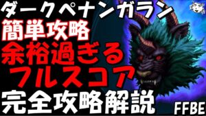 【FFBE】ダークペナンガラン戦(第33回ダークビジョンズ) 余裕過ぎるフルスコア 完全攻略解説【Final Fantasy BRAVE EXVIUS】