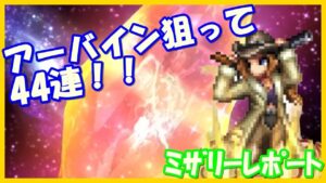 【FFBE】久しぶりの音声実況なのでアーヴァイン狙って44連！！