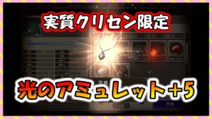 【FFBE幻影戦争】初のクリセン用アクセ 光のアミュレット+5 タイプ別性能確認と強化していくっ