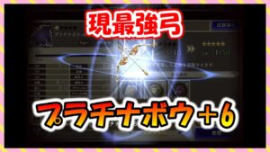 【FFBE幻影戦争】破壊力抜群!現最強弓 プラチナボウ+6 タイプ別性能確認と強化していくっ