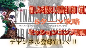 【FFBE】憎しみを秘めし気高き軍師（業）『シェラタン』6ターンミッションコンプ動画#19