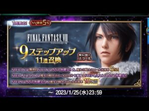 【FFBE】『魔女の騎士スコール』9ステップアップ召喚に挑む!来ぉーい!!