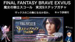 【FFBE】魔女の騎士スコール 9ステップガチャ