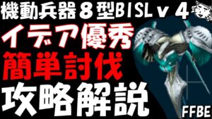 【FFBE】機動兵器8型BISLv4(愛犬と通わす心) 配布イデアが大活躍  最新ユニットなし編成 簡単討伐 攻略解説【Final Fantasy BRAVE EXVIUS】