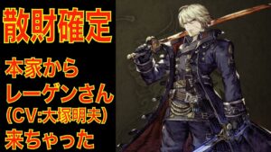 【FFBE幻影戦争】本家からレーゲンさん(CV:大塚明夫)来ちゃった・・・
