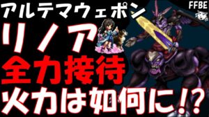 【FFBE】アルテマウェポン戦 リノア&アンジェロ全力接待したら火力はどれくらいになるか!? FF8ヴィジョンズワールド(第8回)【Final Fantasy BRAVE EXVIUS】