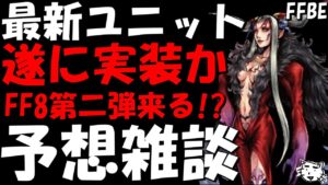 【FFBE】遂に実装するか!?次もやはりFF8ユニットで確定!?新ユニット予想雑談!!【Final Fantasy BRAVE EXVIUS】