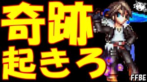 【FFBE】奇跡よ!!起きろおおおおおお!!FF8ピックアップ召喚チケで魔女の騎士スコールを狙う!!【Final Fantasy BRAVE EXVIUS】