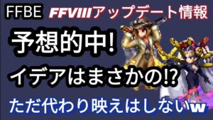 【FFBE】FFVIII新情報きたー!性能予想&紹介!!