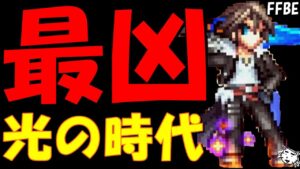 【FFBE】魔女の騎士スコールがヤバすぎる!!魔女の騎士スコール性能レビュー!!【Final Fantasy BRAVE EXVIUS】