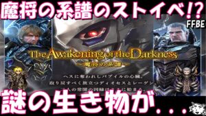 【FFBE】魔将の系譜のストイベか！？レーゲンとディオセスの前日譚か！？新ユニットは誰に！？最新情報考察雑談！！【Final Fantasy BRAVE EXVIUS】