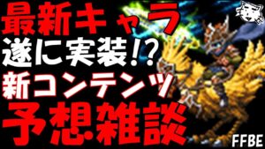 【FFBE】最新ユニット予想雑談!!長年の歳月を経て遂に実装か!?【Final Fantasy BRAVE EXVIUS】