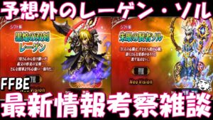 【FFBE】まさかの新レーゲン・ソル登場!!最新情報考察雑談!!【Final Fantasy BRAVE EXVIUS】