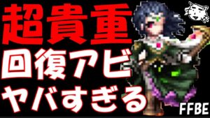 【FFBE】シェラタンの回復系のアビがヤバすぎる!!シェラタン性能レビュー!!【Final Fantasy BRAVE EXVIUS】