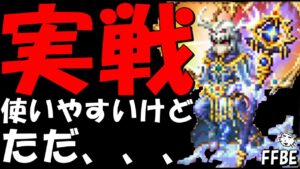【FFBE】朱眼の賢者ソル実際に使ってみたら超絶使いやすいが、、、、【Final Fantasy BRAVE EXVIUS】