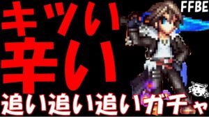 【FFBE】もう流石にキツい！！地獄の魔女の騎士スコール追い追い追いガチャ！【Final Fantasy BRAVE EXVIUS】