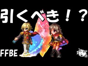 【FFBE】朱を纏いしのエース・デュ―スは引くべき!?【Final Fantasy BRAVE EXVIUS】