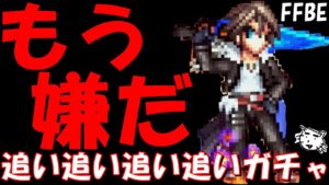 【FFBE】もう嫌だああああああ!頼むから出て!!地獄の魔女の騎士スコール追い追い追い追いガチャ!【Final Fantasy BRAVE EXVIUS】
