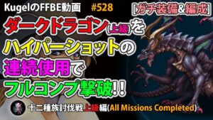 【FFBE】ダークドラゴン(上級)をハイパーショットの連続使用でフルコンプ撃破【Final Fantasy BRAVE EXVIUS ♯528】