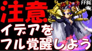 【FFBE】無料で貰える現代の魔女イデアをフル覚醒する際の注意点！！【Final Fantasy BRAVE EXVIUS】