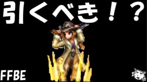 【FFBE】精密射撃の名手アーヴァイン引くべき!?【Final Fantasy BRAVE EXVIUS】
