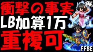 【FFBE】衝撃の事実!!先制LBブースト(攻)が重複可!?アルス・ヤオがえげつねえええことに!!【【Final Fantasy BRAVE EXVIUS】
