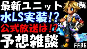 【FFBE】最新ユニットはやはり水LS持ちか!?公式放送荒れそう、、、最新情報予想雑談【Final Fantasy BRAVE EXVIUS】
