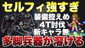 【FFBE】セルフィ強すぎ！追跡する多脚兵器Lv3が４ターンで溶ける！