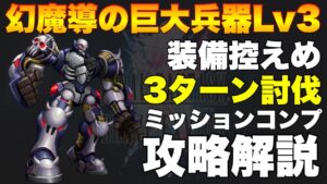 【FFBE】幻魔導の巨大兵器Lv3、バブイルの巨人のミッションコンプ攻略解説!