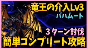 【FFBE】竜王の介入Lv3《バハムート》を3ターン簡単コンプリート攻略♯482【無課金】