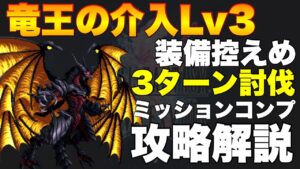 【FFBE】竜王の介入Lv3、バハムートのミッションコンプ攻略解説！