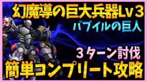 【FFBE】幻魔導の巨大兵器Lv3《バブイルの巨人》を3ターンコンプリート攻略♯481【無課金】