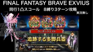 【FFBE】追跡する多脚兵器Lv3 FF8縛り3ターン攻略