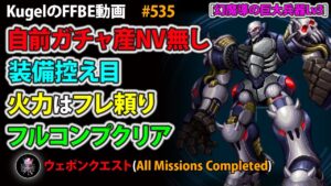 【FFBE】幻魔導の巨大兵器Lv3 バブイルの巨人 自前ガチャ産NV無し 装備控え目 火力はフレ頼り フルコンプクリア【Final Fantasy BRAVE EXVIUS ♯535】