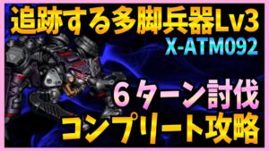 【FFBE】追跡する多脚兵器Lv3《X-ATM092》をコンプリート攻略♯472【無課金】