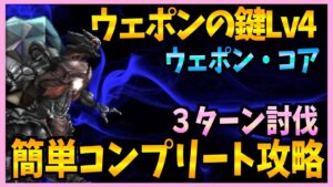 【FFBE】ウェポンの鍵Lv4《ウェポン・コア》を３ターンコンプリート攻略♯４８０【無課金】
