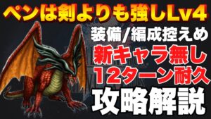 【FFBE】ペンは剣よりも強しLv4の新キャラ無しの耐久攻略解説!
