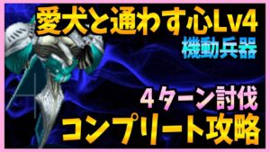 【FFBE】愛犬と通わす心Lv4《機動兵器》をコンプリート攻略♯478【無課金】