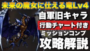 【FFBE】未来の魔女に仕える竜Lv4のミッションコンプ攻略解説!攻略チャート付き!