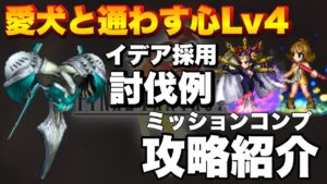 【FFBE】愛犬と通わす心Lv4のミッションコンプ攻略解説！行動チャート月！