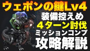 【FFBE】ウェポンの鍵Lv4、ウェポン･コアのミッションコンプ攻略解説！！